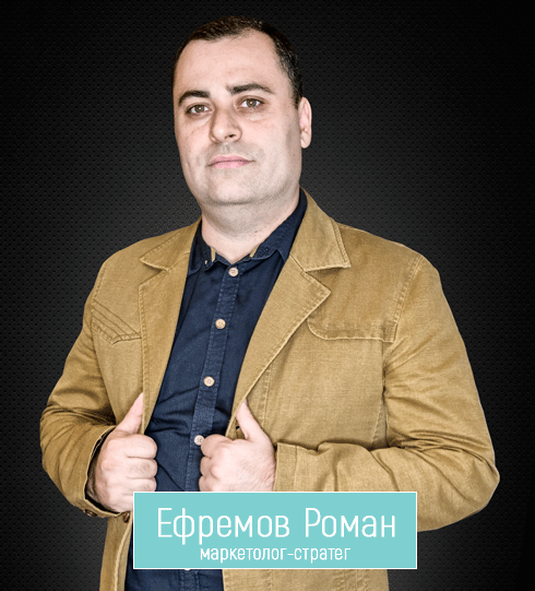 Роман Сергеевич Ефремов - маркетолог-стратег